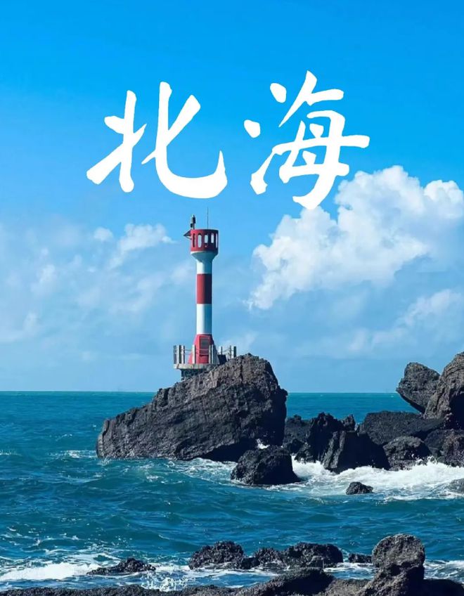 海最佳的旅游时间是几月旅游份好龙8体育入口北海适合几月份去北(图4)